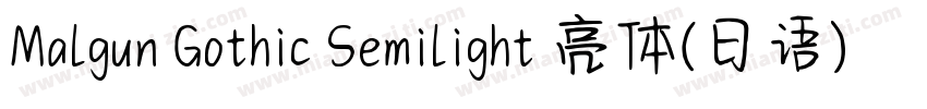 Malgun Gothic Semilight 亮体(日语)字体转换